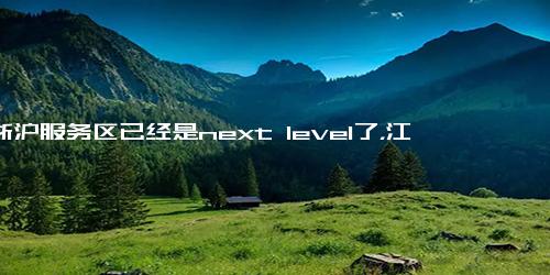 江浙沪服务区已经是next level了，江浙沪服务区的微型度假胜地，你去过几个？